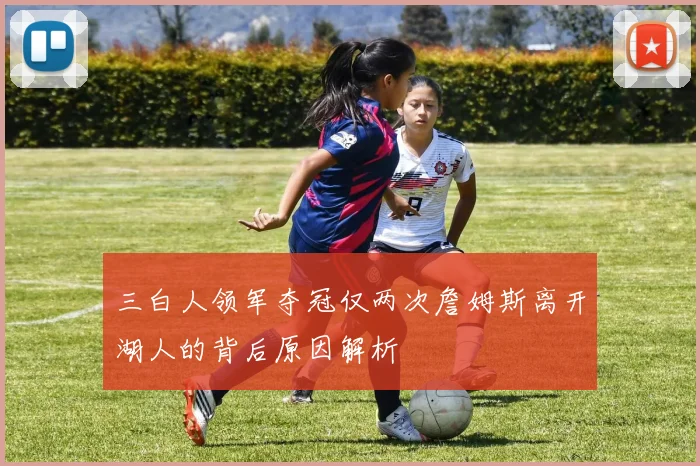 三白人领军夺冠仅两次詹姆斯离开湖人的背后原因解析