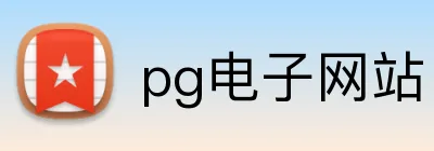 pg电子网站 Logo